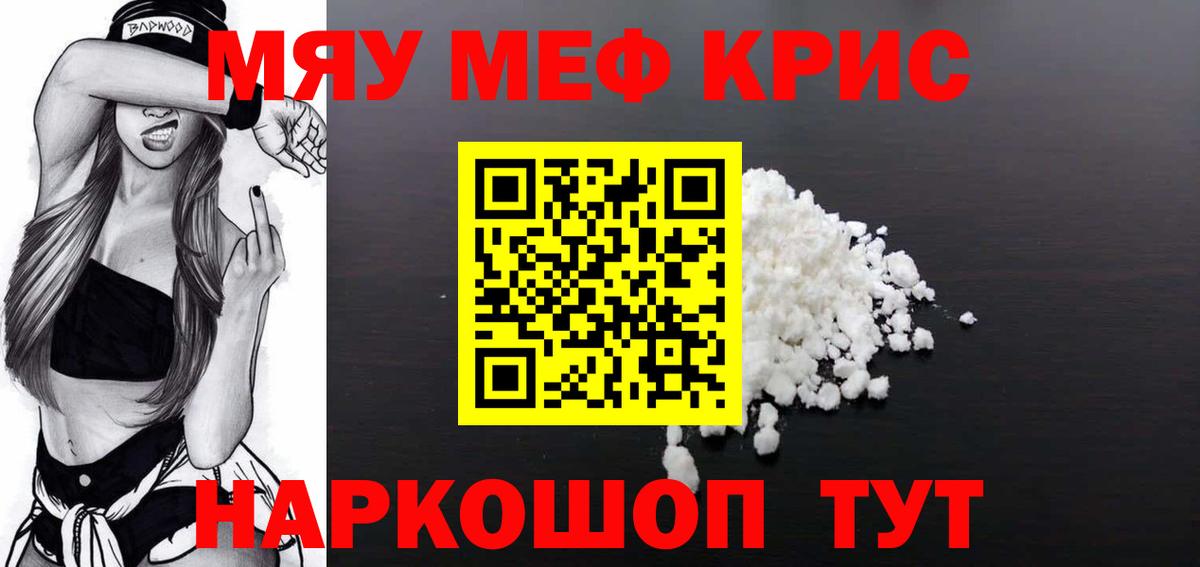 Меф мяу мяу кристаллы Курск